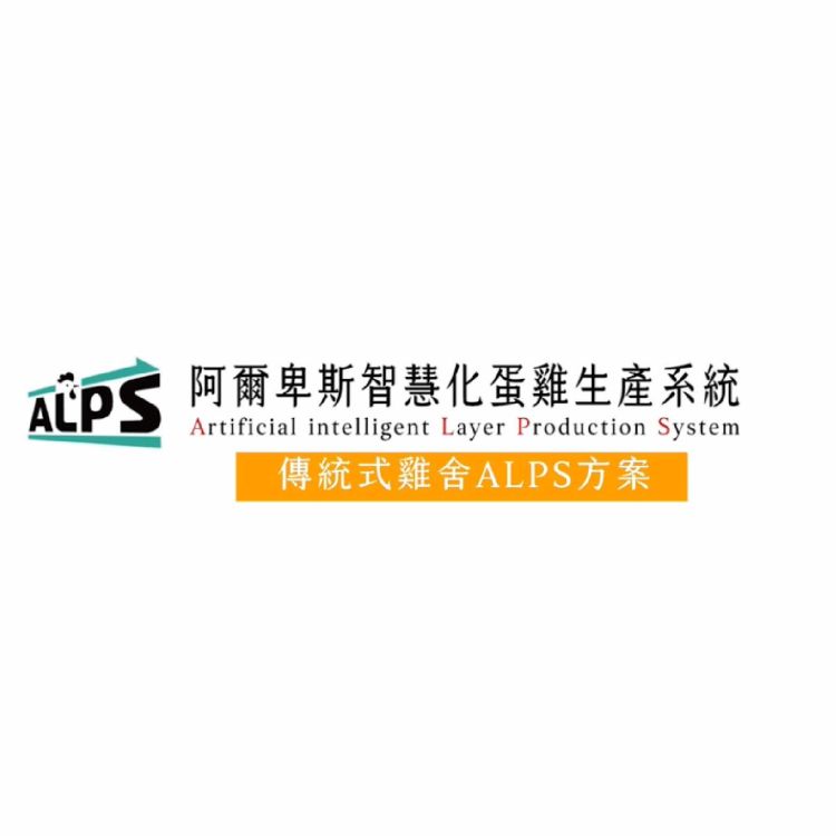 ALPS 傳統雞舍飼養方案